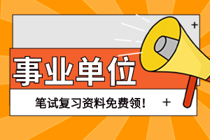 事业单位考试笔试复习资料免费领啦！！！